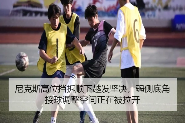 尼克斯高位挡拆顺下越发坚决，弱侧底角接球调整空间正在被拉开