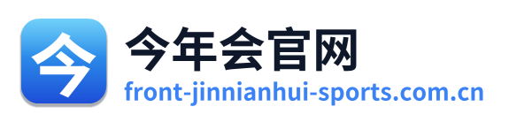 今年会官网